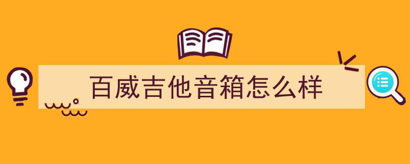真正玩音响的人，心甘情愿享受这份不嫌麻烦的乐趣