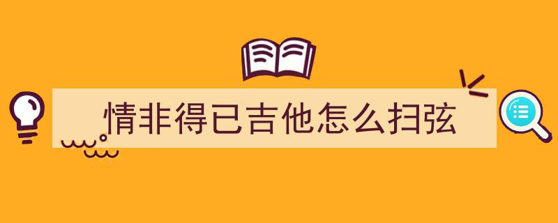 指痛难耐，断弦心碎,枯燥和弦套路表正在劝退80%自学者