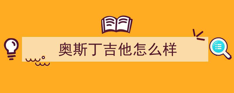 揭秘吉他界三巨头,探秘吉他界三大霸主，你心属哪个品牌？