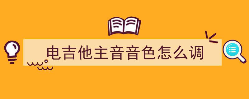 吉他圈风云再起,C调Re指型引争议，