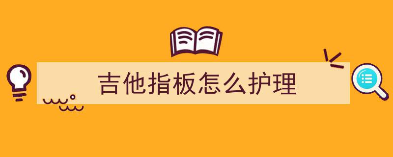 一把吉他用多久合适？掌握这些保养法，让爱琴焕发青春长驻