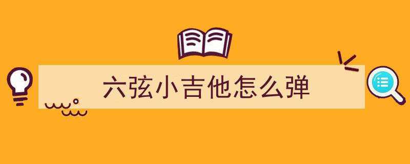 初学吉他入门攻略,告别无从下手，轻松开启音乐之旅