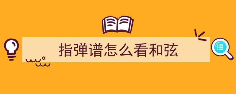 初学吉他按不住和弦？指弹练习,捷径还是弯路？