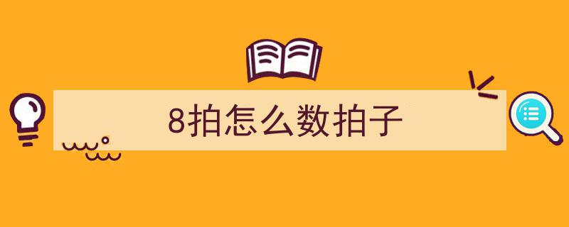八拍子节奏大全,解锁音乐节奏的秘密钥匙