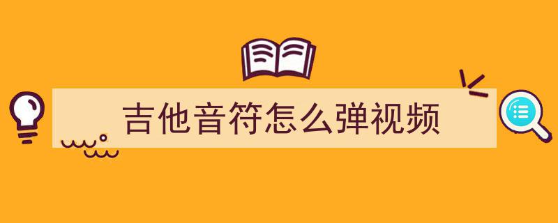 初学吉他入门必备,音阶1234567弹奏详解教程