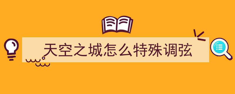 天空之城钢琴简谱详解,精准指法标注助你轻松弹奏经典旋律