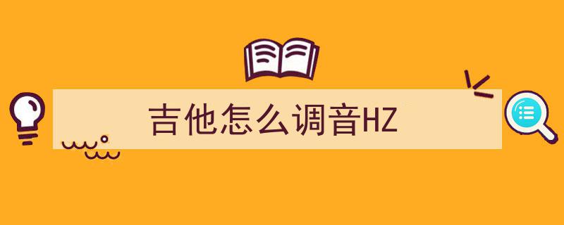 小提琴调音技巧全解析,轻松掌握调音方法