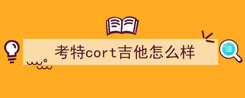 吉他品牌大盘点,国内外优质品牌吉他推荐