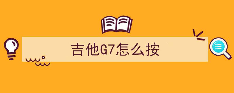 C调七级和弦之谜,揭秘G7和弦的神奇魅力