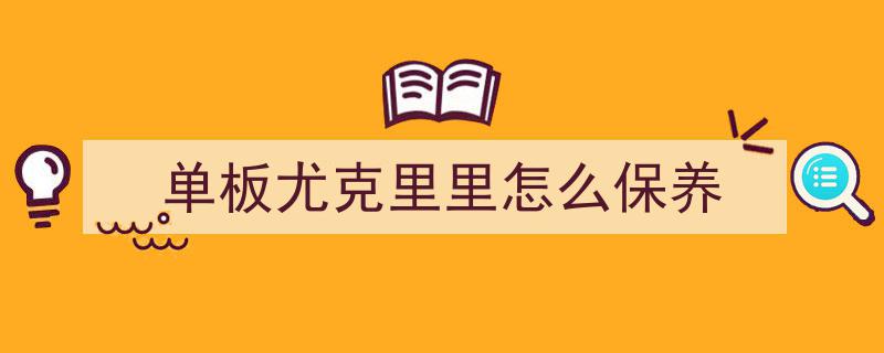 儿童尤克里里选购推荐,初学者选琴避坑指南全解析