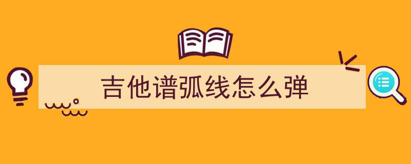 古典吉他技巧与表现第十讲,深入剖析连音之美