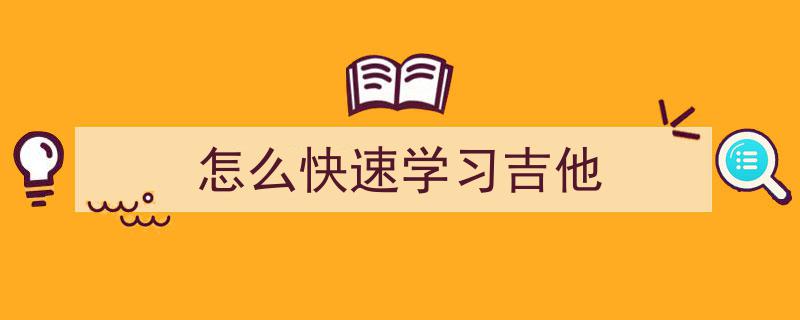 吉他速成指南,学会吉他仅需多久？揭秘4个学习阶段时长及提速技巧，新手必看