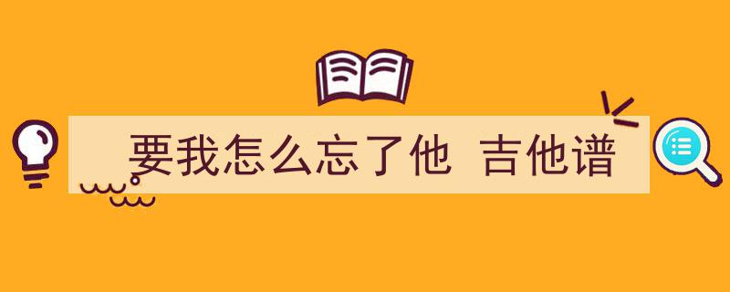 弹奏巅峰！精选40首8090后吉他弹唱神曲，附吉他谱，看完你已经很厉害了！