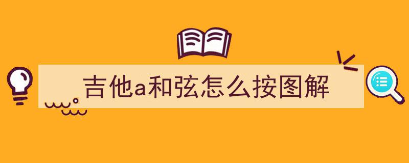 学吉他进阶攻略,深入解析C调Ⅰ级和弦与多把位运用技巧