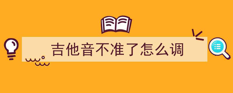 弹吉他节奏不稳？掌握节奏感提升终极攻略！