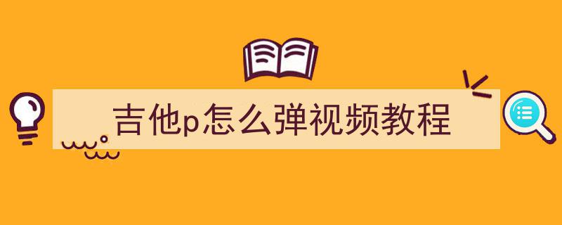 吉他基本功入门攻略,第一课详解右手四三拍节奏练习谱