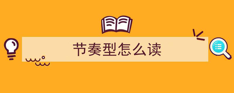 干货来袭 | 解密典型节奏型的基础内容