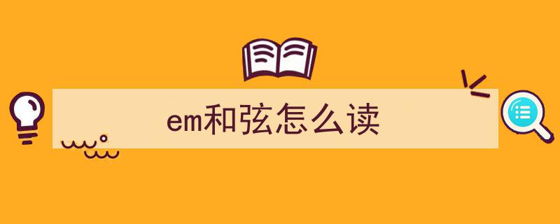 61岁乐手揭秘,为何一首歌换个调就不会弹？关键在于“平移思维”