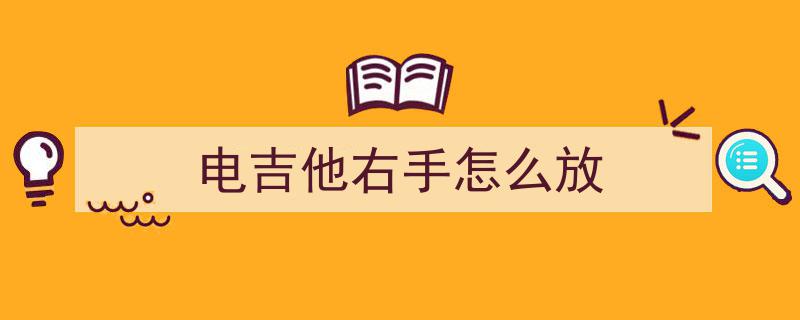 新手入门电吉他攻略,轻松掌握左手护弦技巧