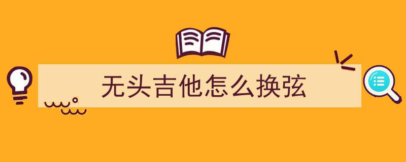 吉他学了5年仍原地踏步？揭秘90%学习者常陷的3大误区，速看避雷指南