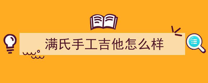 学吉他满一年,是否告别老师独立练习？关键因素解析后再做决定