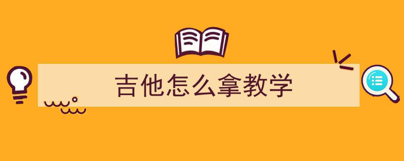 吉他入门攻略,保姆级流程，轻松掌握吉他技巧！