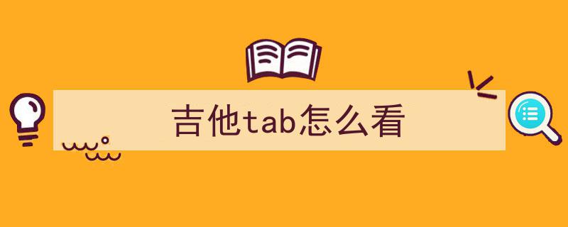第一期,吉他TAB谱（六线谱）入门基础知识解析