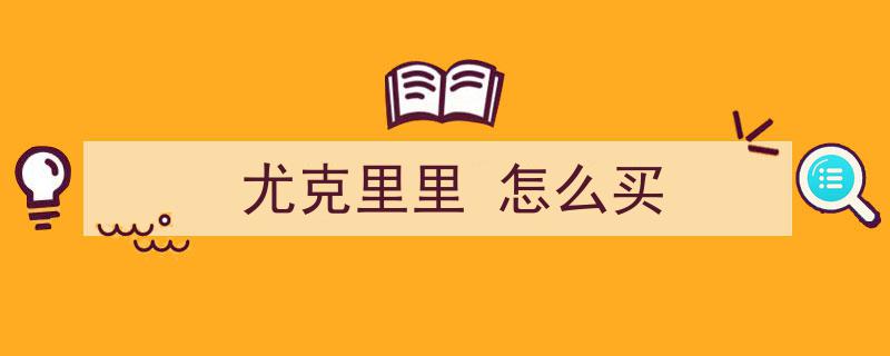 尤克里里初学者必知！揭秘购琴三大技巧与最佳品牌推荐