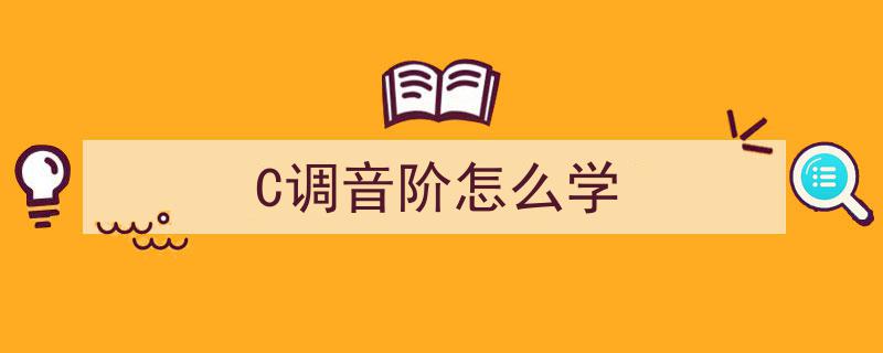C大调音阶指法攻略,掌握第三种技巧，三种练习法吃透音阶精髓！