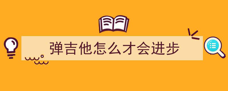 吉他新手必看！7大秘诀助你高效练琴，告别无效练习，效率翻倍