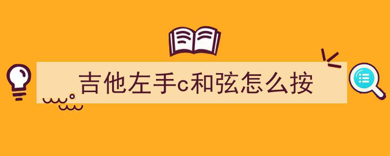 自学吉进阶攻略,深入探究C调Ⅰ级和弦不同把位应用