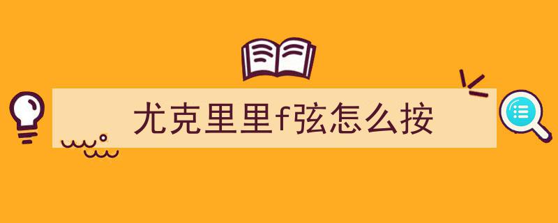 新手别瞎练！尤克里里入门课程分享,0基础学琴只需多久？