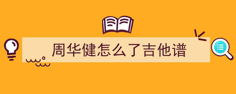 年少武侠梦共鸣，精选10首金庸经典影视吉他弹唱歌曲（附吉他谱）