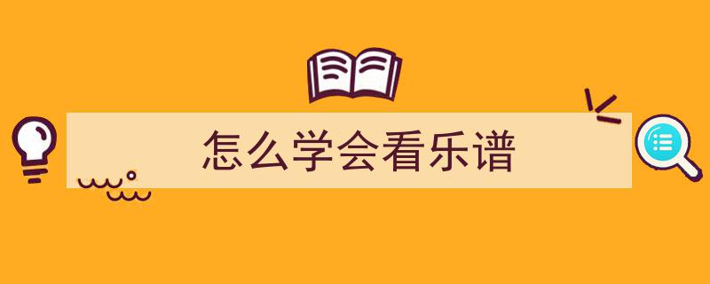 钢琴小白看不懂五线谱？三招轻松入门五线谱世界