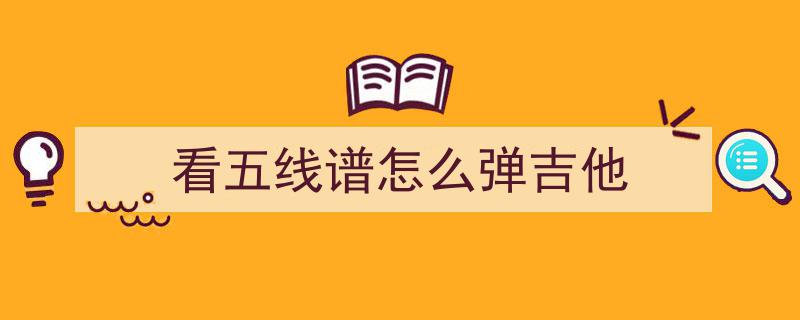 初学吉他必知,入门乐理知识全解析