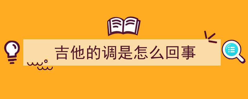 轻松掌握吉他换调技巧,告别死记硬背，学会这几组和弦与指型