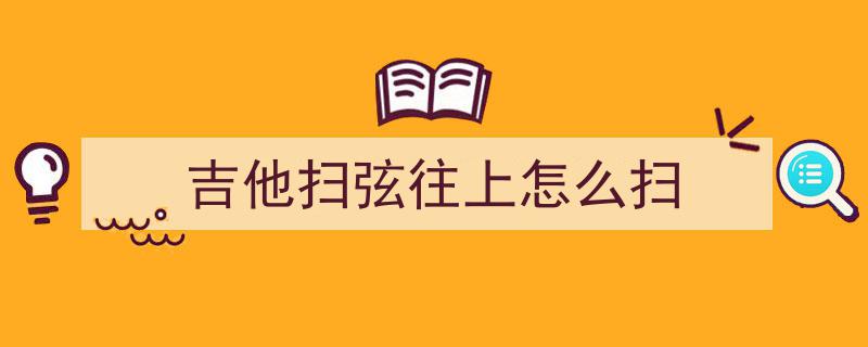 吉他扫弦入门攻略,初学者如何突破找不到方法的困境