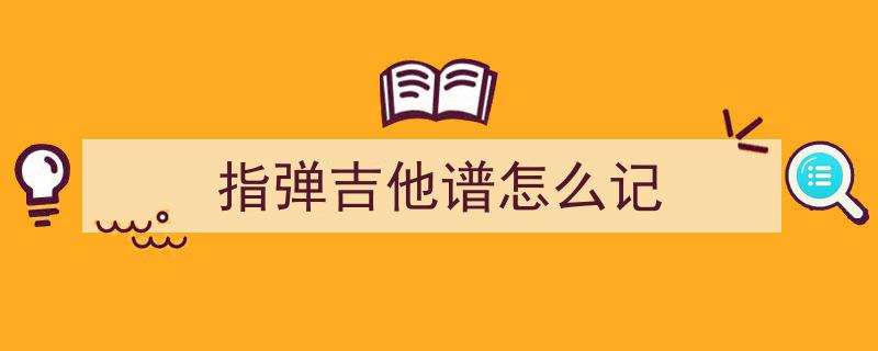 雨的印记指弹吉他谱,深情演绎，琴声如雨，邂逅音乐之美
