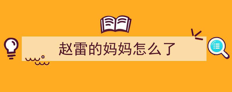 谁说37岁赵雷无人问津？实力逆袭惊艳娱乐圈