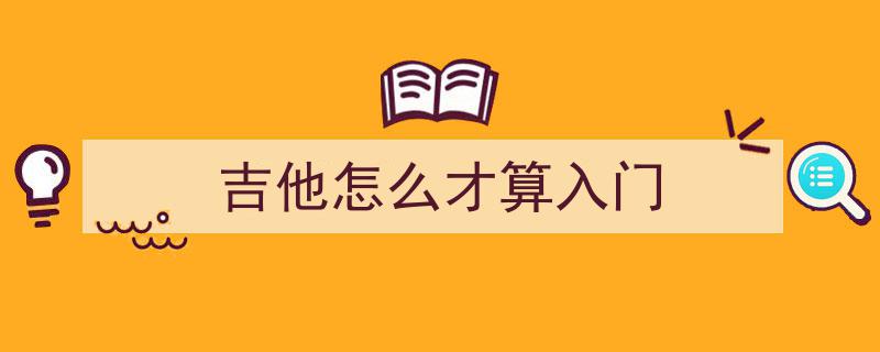 吉他初学者必看！掌握学吉他的基本常识，开启你的音乐之旅