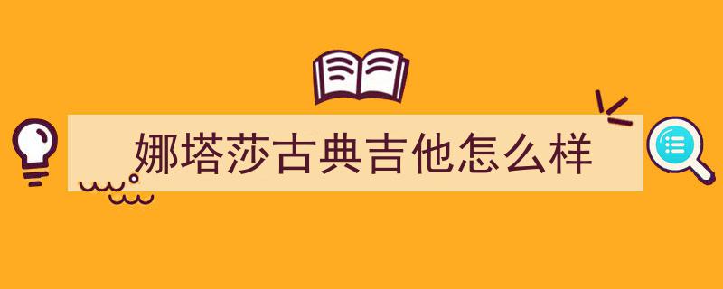 2026年国产吉他专业TOP10,音准卓越，性价比之选指南