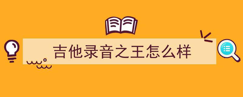 曾靠作弊与假弹崛起的“吉他天才”，今年终跌落神坛揭秘