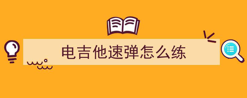 学习高手秘籍助力藤藤快速高效掌握吉他技艺