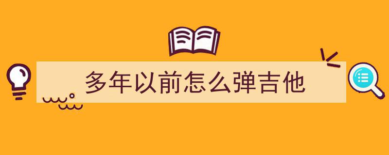 弹吉他多年，生活因音乐而改变的五大篇章