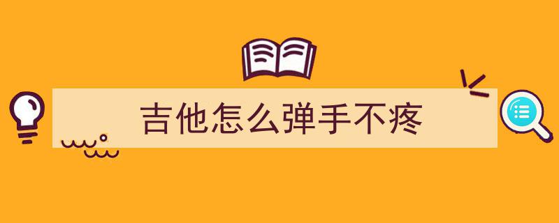 吉他左手按弦难题解！掌握五大要领，轻松告别疼痛与杂音困扰