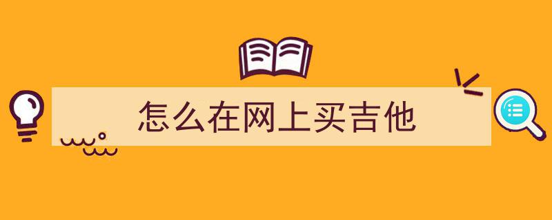 线上狂卖10亿，揭秘“无弦吉他”火爆背后的神秘买家群体