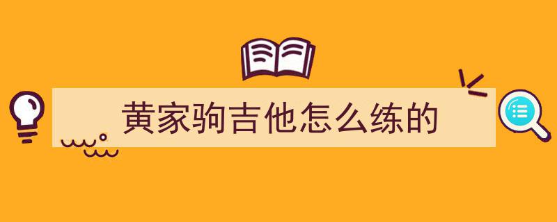 吉他如剑，缅怀黄家驹,我背上吉他，三十载岁月流转