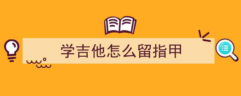 自学吉他心得,两年弹奏领悟，揭秘三条无价经验，告别入坑之路！