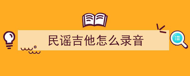 卢广仲极限挑战8把吉他，录音现场弹到快抽筋