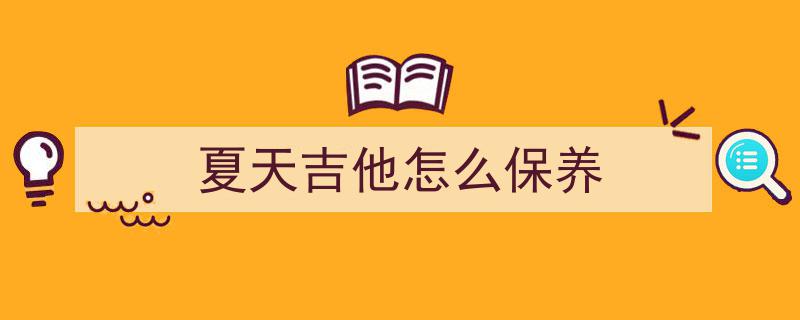 吉他摆放与养护攻略,揭秘吉他摆放方式及保养秘诀